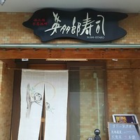 英多郎寿司 - 