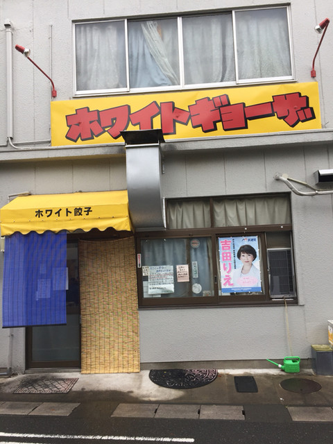 ホワイト餃子 岐阜店 岐阜 餃子 食べログ