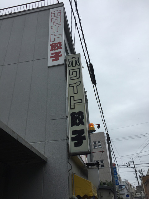 ホワイト餃子 岐阜店 岐阜 餃子 食べログ ホワイト餃子 岐阜店 岐阜 餃子 食べログ