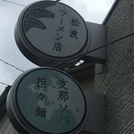 松波ラーメン店 - 