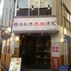 日本酒原価酒蔵 横浜店