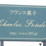 フランス菓子 シャルルフレーデル - 