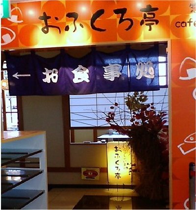 おふくろ亭 name=