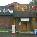 味噌屋 門左衛門 - 