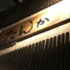 たんか 清川本店