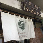 らーめん森や。 - 