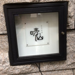 日本料理 晴山 - 