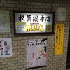 串かつ専門店 松葉 総本店