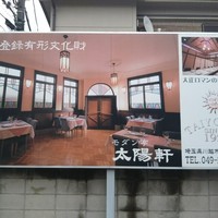 国登録有形文化財 モダン亭太陽軒 - 