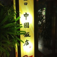 中国飯店 三田店 - 