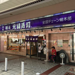 元禄寿司 - 元禄寿司 本店(大阪府東大阪市足代)外観