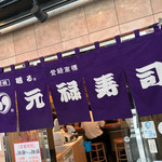 元禄寿司 - 元禄寿司 本店(大阪府東大阪市足代)外観