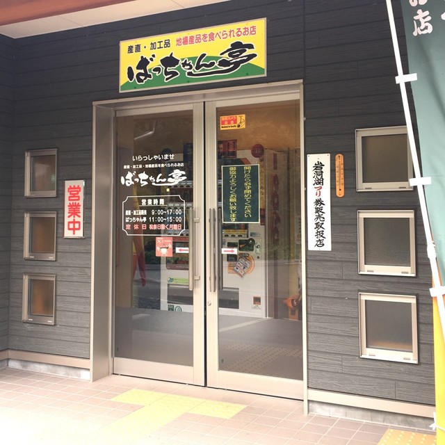 ばっちゃん亭 - 盛岡（レストラン）の写真