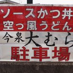そば 大村 - 駐車場案内板