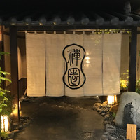 西梅田 禅園 - 