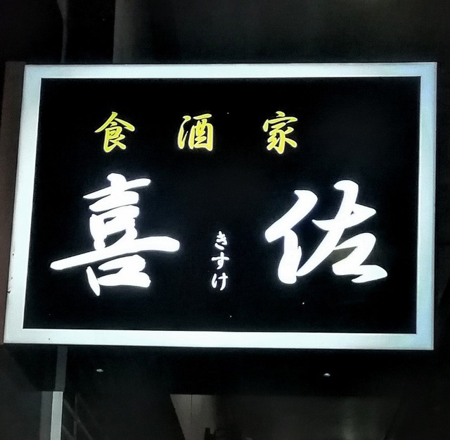 喜佐食酒屋 &ndash; 山形の本格居酒屋で地元食材と豊富なお酒を堪能