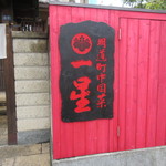 明道町中国菜 一星 - 