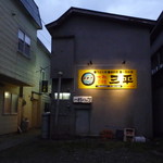 三平 - 
