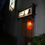 三平 - 