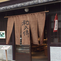 室町 和久傳 - 