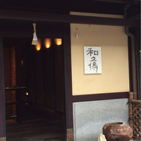 室町 和久傳 - 