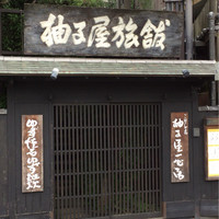 柚子屋旅館・一心居 - 