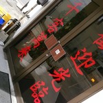 台湾料理 龍祥 - 