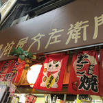 蛸焼依屋文左衛門 - 