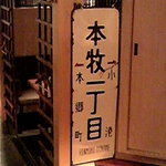 一菜 - 市電の駅看板