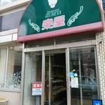 レストラン泉屋 総本店 - 