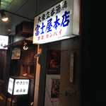 富士屋本店 - 