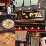 本家 哲麺 - 