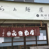 らぁ麺 飯田商店