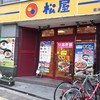 松屋 喜連瓜破店