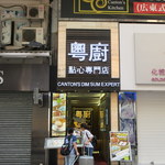 粤厨　點心專門店 - お店入口