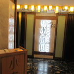 上海小南国1987 - お店入口