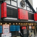 ろばたや - 