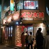 元祖ニュータンタンメン本舗 東神奈川店