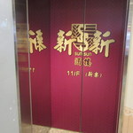 新新酒樓 - 店名入りのエレベータ