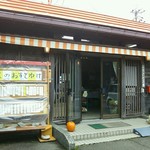 永源寺 ふるさと市場 - 外観