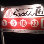 ラーメン匠 - らあめん匠 駐車場 ※道を挟んだ正面にも」駐車場があります(2017.09.17)