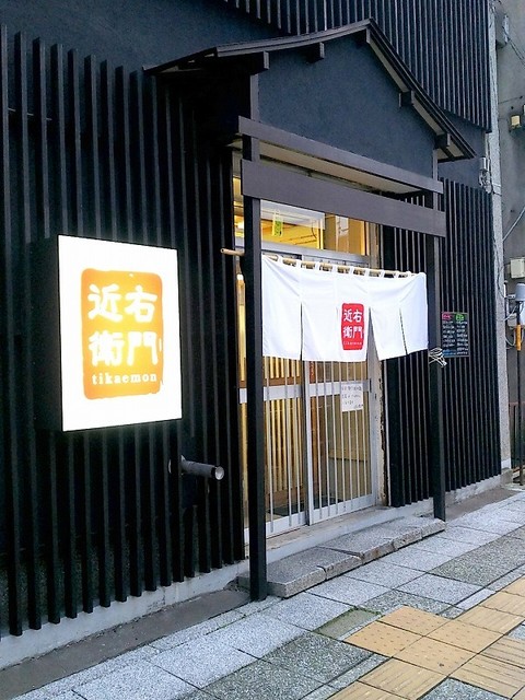 お通しがびっくり仰天 : 近右衛門の写真