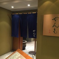 伊豆の旬 やんも 丸の内店 - 良い佇まい