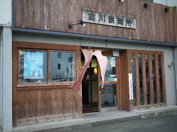 富川製麺所 日の出店（とみかわせいめんしょ） - 富良野（ラーメン）の写真