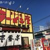 ラーメン屋 壱番亭 二宮店