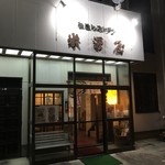 米澤屋 - 外観