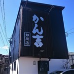 かん吉 - 店の外観