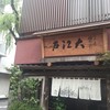 うなぎ割烹 大江戸