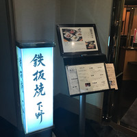 鉄板焼 下野 - 