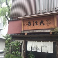 うなぎ割烹 大江戸 - 